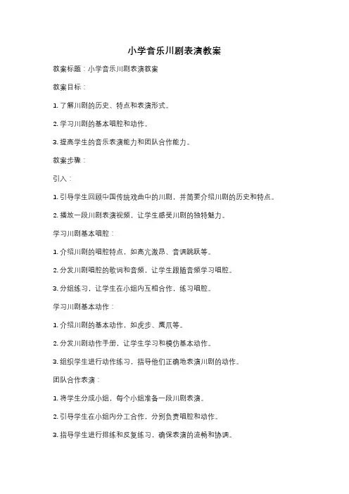 小学音乐川剧表演教案