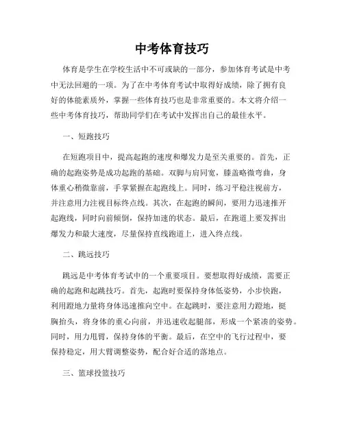 中考体育技巧