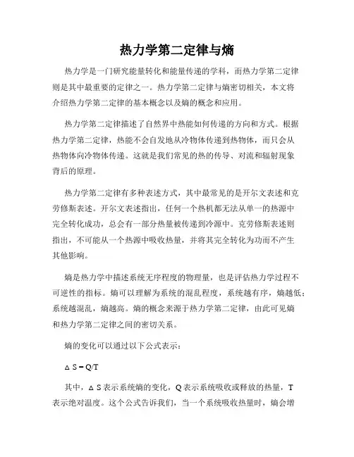 热力学第二定律与熵