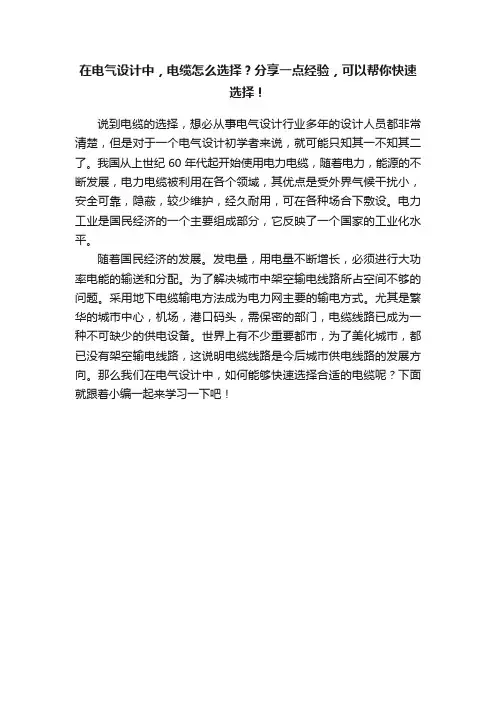 在电气设计中，电缆怎么选择？分享一点经验，可以帮你快速选择！