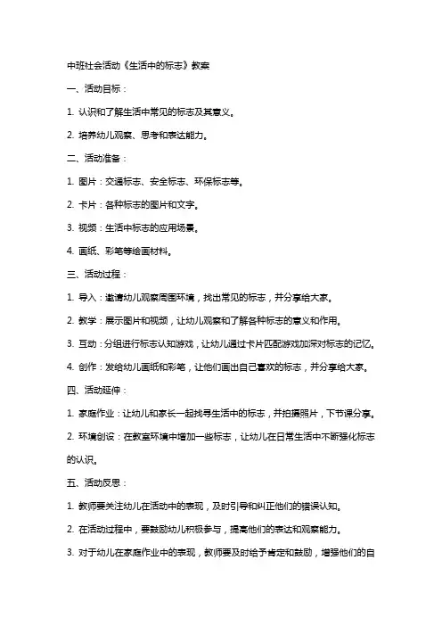 中班社会活动《生活中的标志》教案