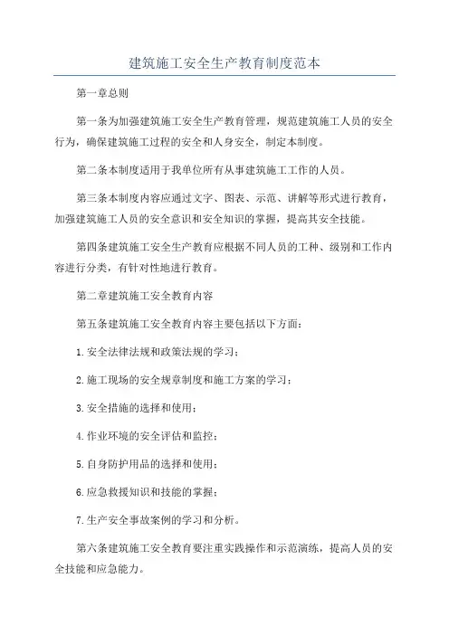 建筑施工安全生产教育制度范本