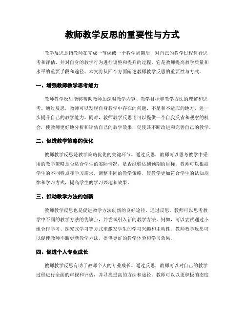 教师教学反思的重要性与方式