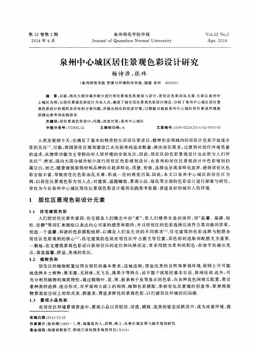 泉州中心城区居住景观色彩设计研究