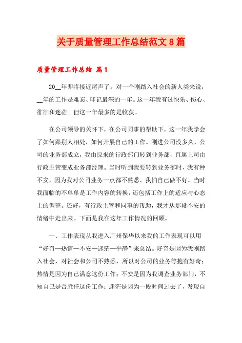 关于质量管理工作总结范文8篇
