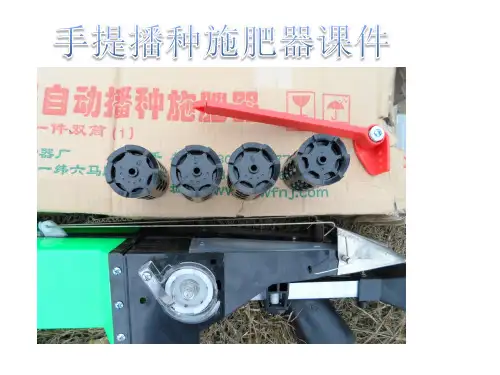 手提式播种器使用课件