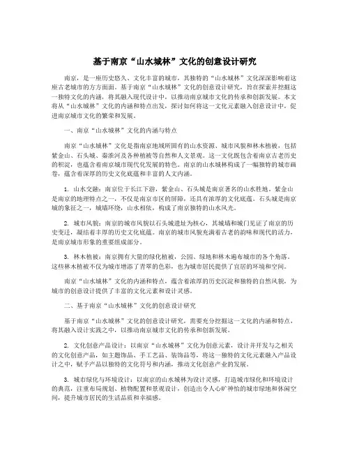 基于南京“山水城林”文化的创意设计研究