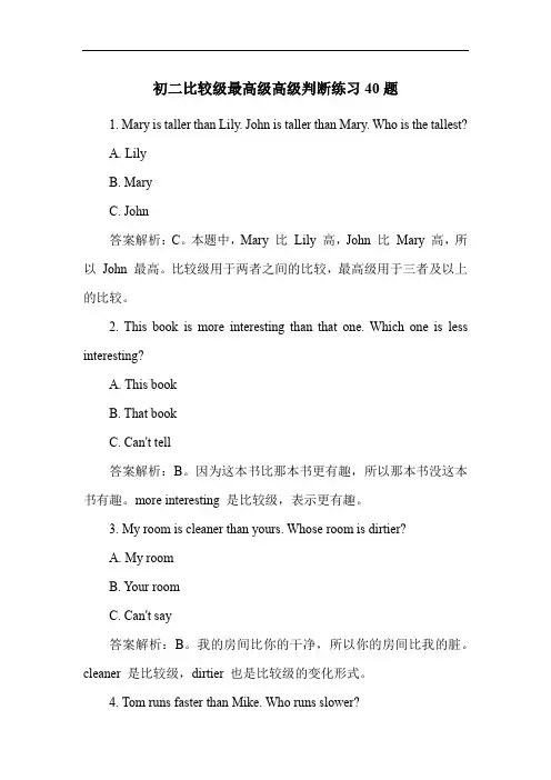 初二比较级最高级高级判断练习40题