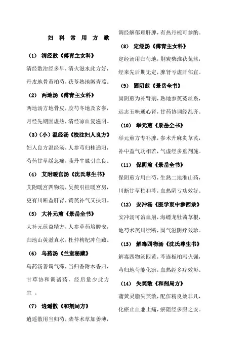 妇科常用方及方歌