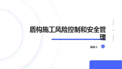 盾构施工风险控制和安全管理