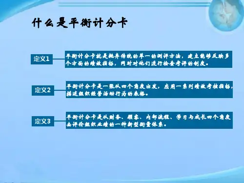 平衡计分卡四个维度指标的基本思路  ppt课件