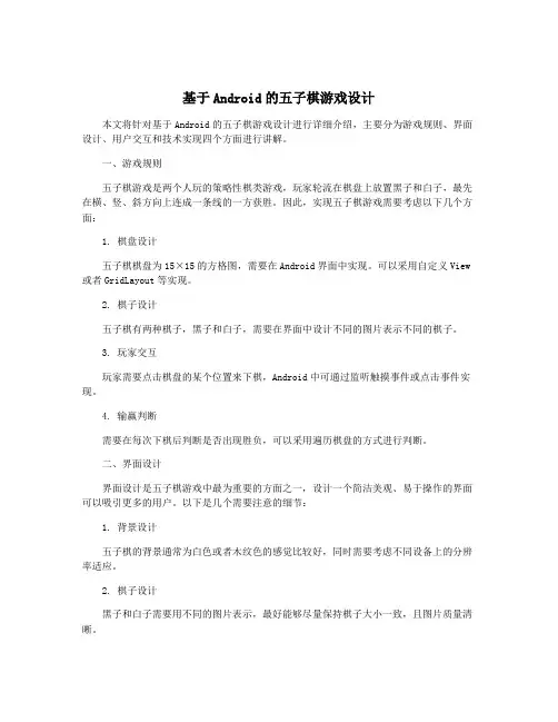 基于Android的五子棋游戏设计
