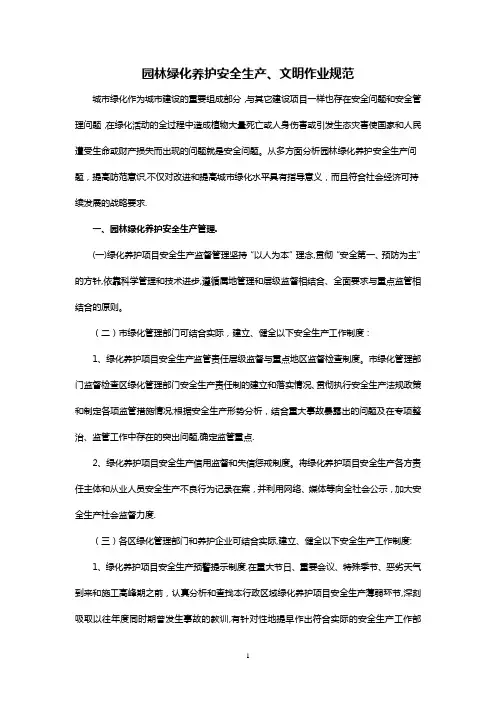 园林绿化养护安全生产、文明作业规范