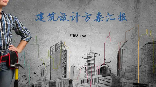 灰色简约大气建筑设计方案汇报PPT教育课件
