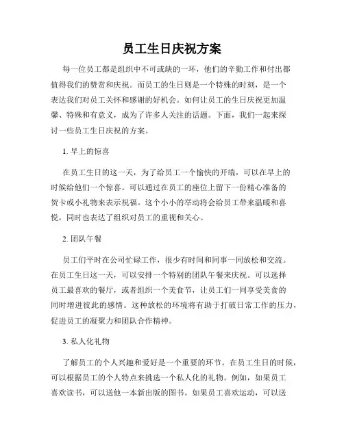 员工生日庆祝方案
