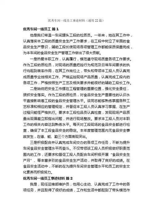 优秀车间一线员工事迹材料（通用22篇）