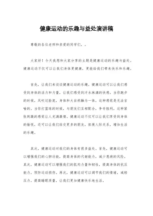 健康运动的乐趣与益处演讲稿