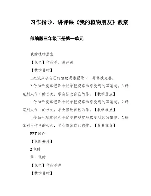 习作指导、讲评课《我的植物朋友》教案