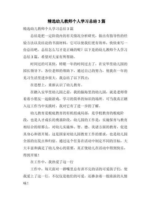 幼儿教师个人学习总结3篇