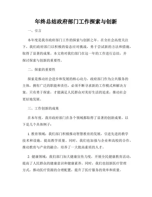 年终总结政府部门工作探索与创新