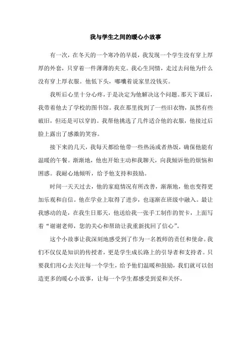 我与学生之间的暖心小故事