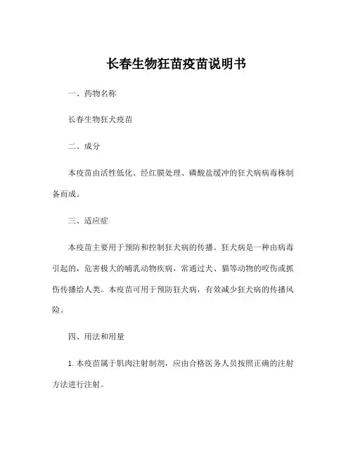 长春生物狂苗疫苗说明书