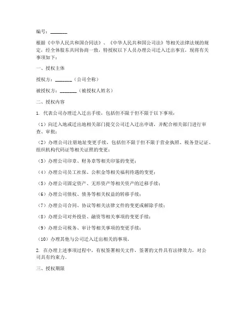 公司迁入迁出授权书