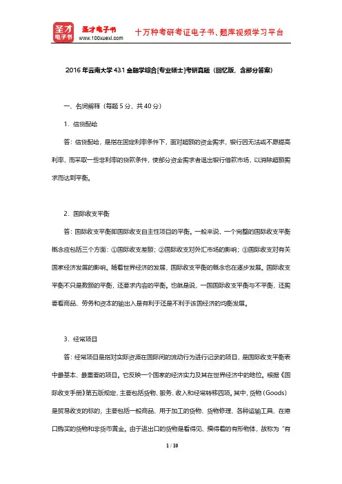 2016年云南大学431金融学综合[专业硕士]考研真题(回忆版,含部分答案)【圣才出品】