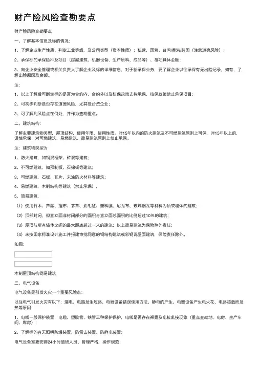 财产险风险查勘要点