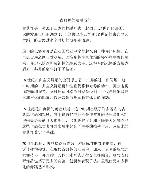 古典舞的发展历程