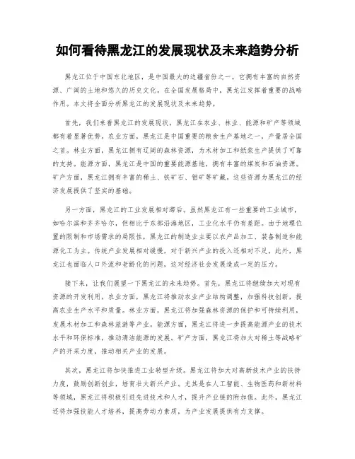 如何看待黑龙江的发展现状及未来趋势分析