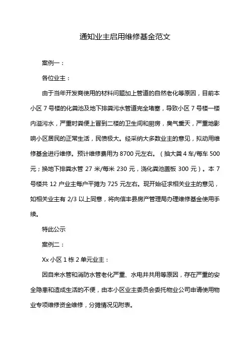 通知业主启用维修基金范文