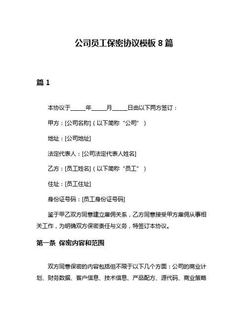 公司员工保密协议模板8篇
