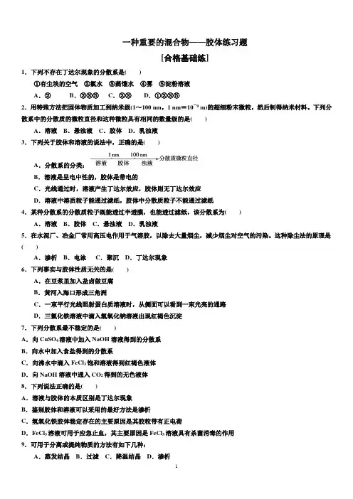 高中化学【一种重要的混合物——胶体】练习题