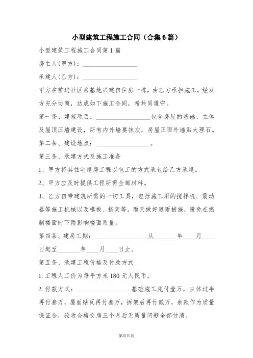 小型建筑工程施工合同(合集6篇)