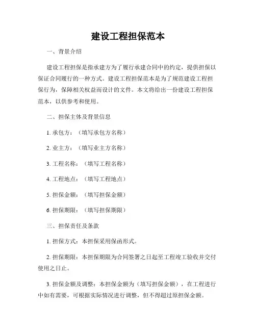 建设工程担保范本