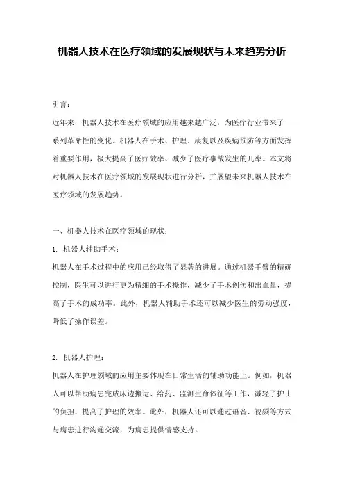 机器人技术在医疗领域的发展现状与未来趋势分析