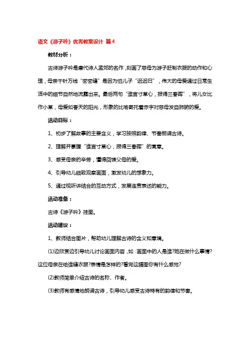 语文《游子吟》优秀教案设计 4篇