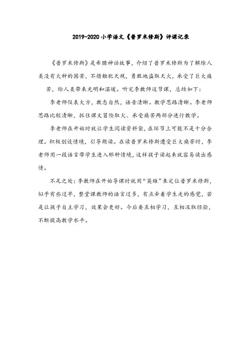 2019-2020小学语文《普罗米修斯》评课记录