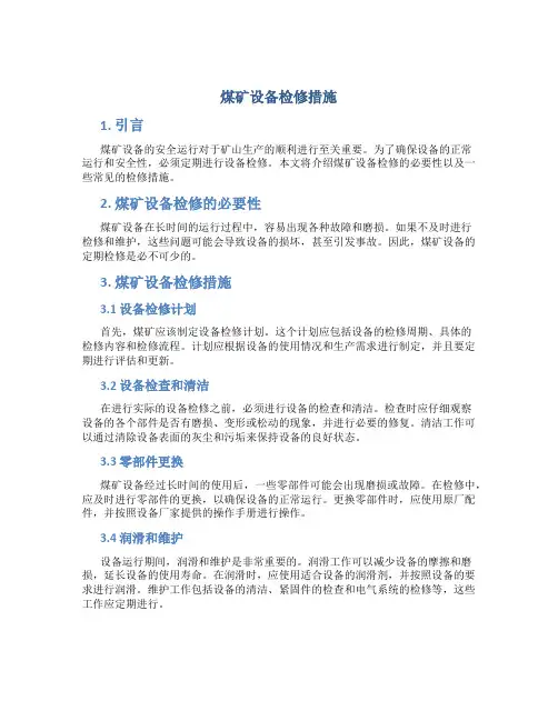 煤矿设备检修措施