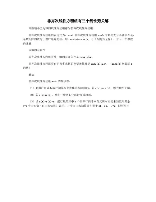 非齐次线性方程组有三个线性无关解