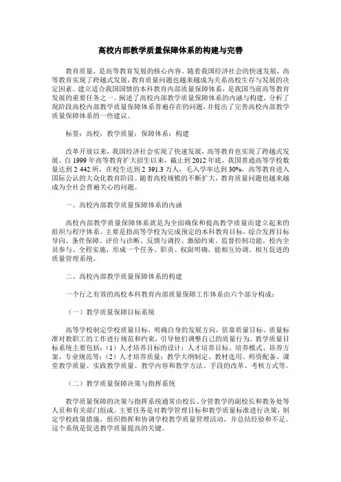 高校内部教学质量保障体系的构建与完善