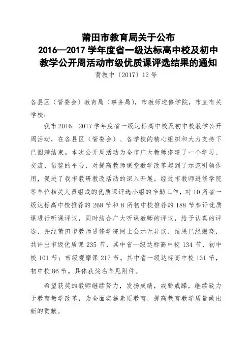 2016—2017学年度省一级达标高中校及初中教学公开周活动市级优质课评选结果的通知.doc