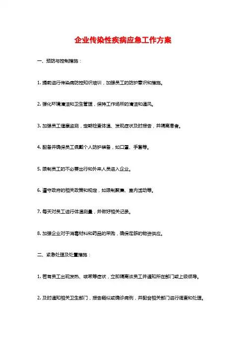 企业传染性疾病应急工作方案