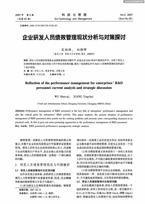 企业研发人员绩效管理现状分析与对策探讨