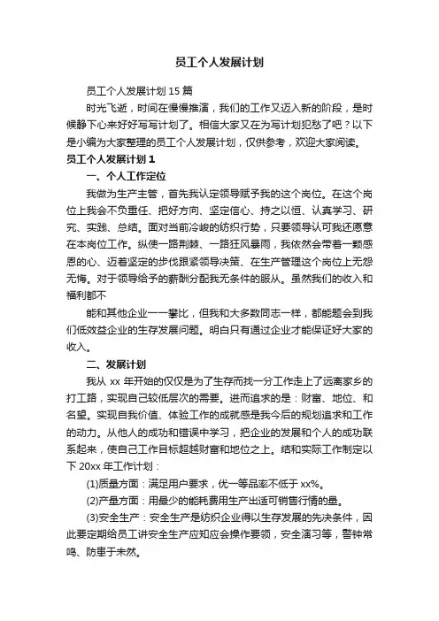 员工个人发展计划15篇