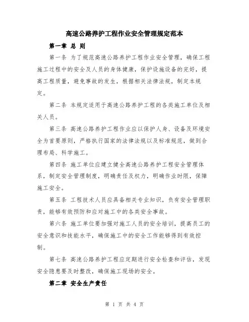 高速公路养护工程作业安全管理规定范本