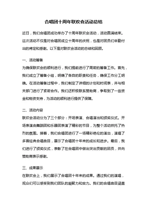 合唱团十周年联欢会活动总结