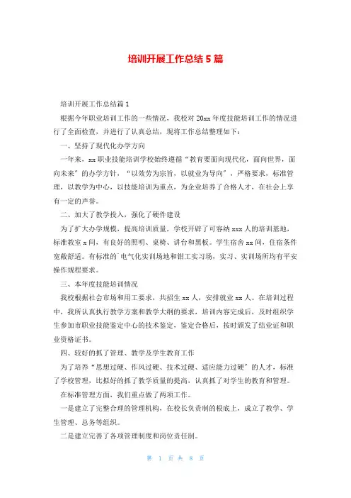培训开展工作总结5篇