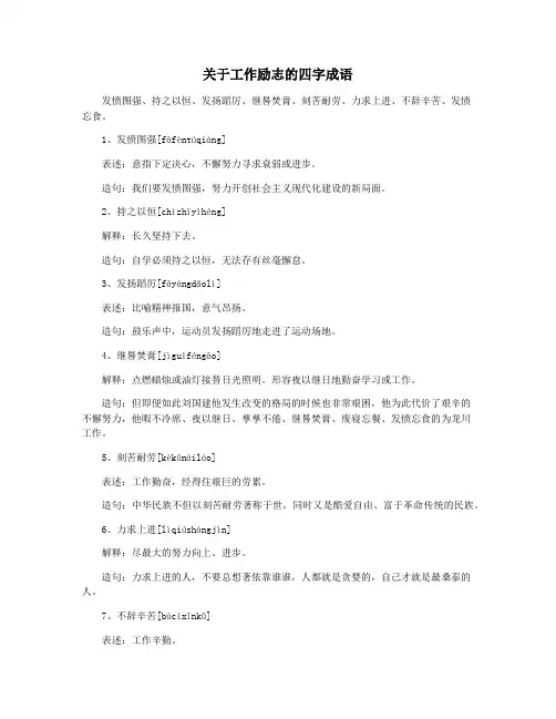 关于工作励志的四字成语
